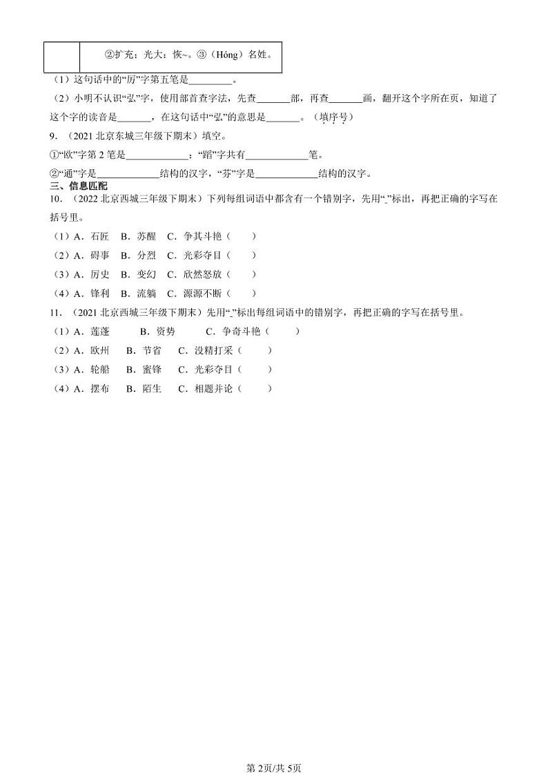 2020-2024北京三年级（下）期末真题语文汇编：书写笔画第2页