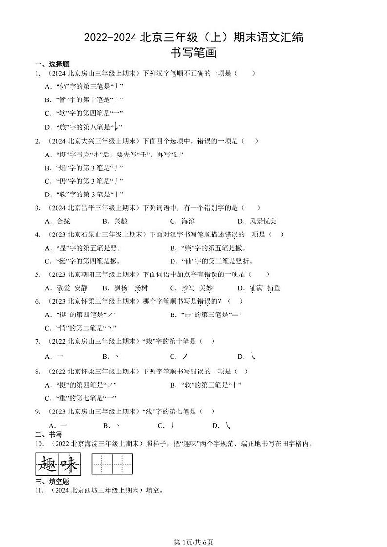 2022-2024北京三年级（上）期末真题语文汇编：书写笔画第1页