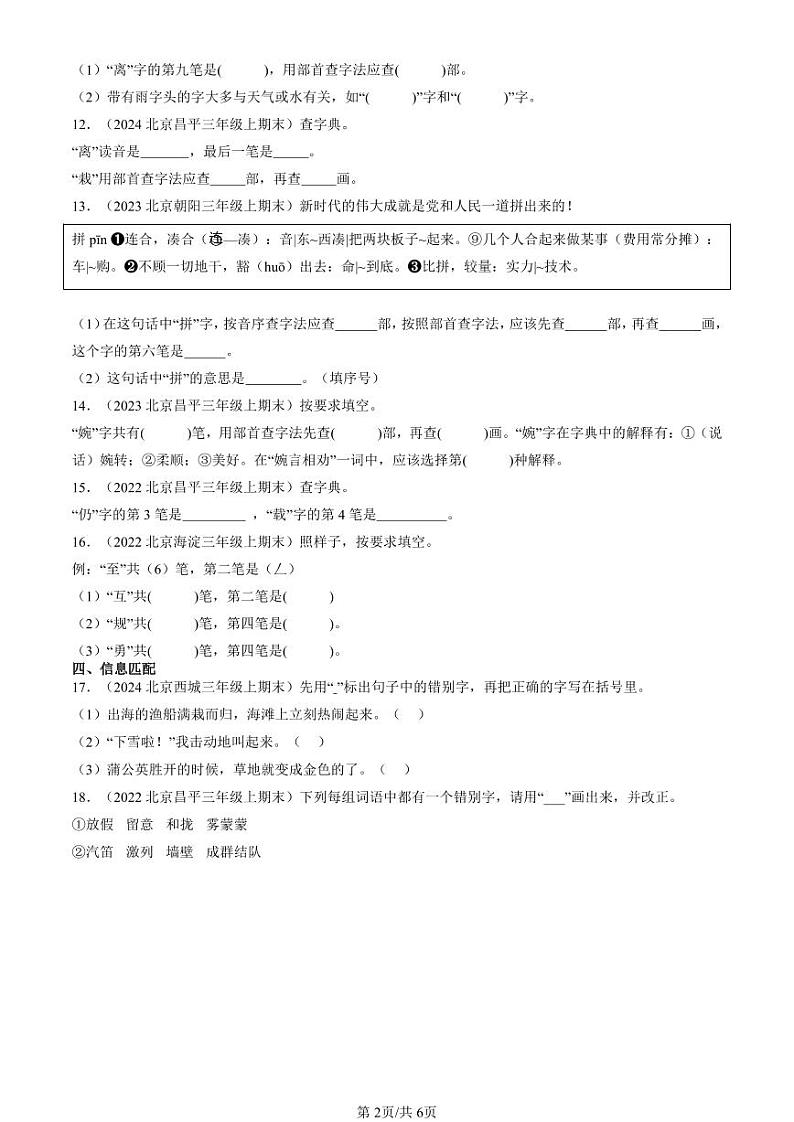 2022-2024北京三年级（上）期末真题语文汇编：书写笔画第2页