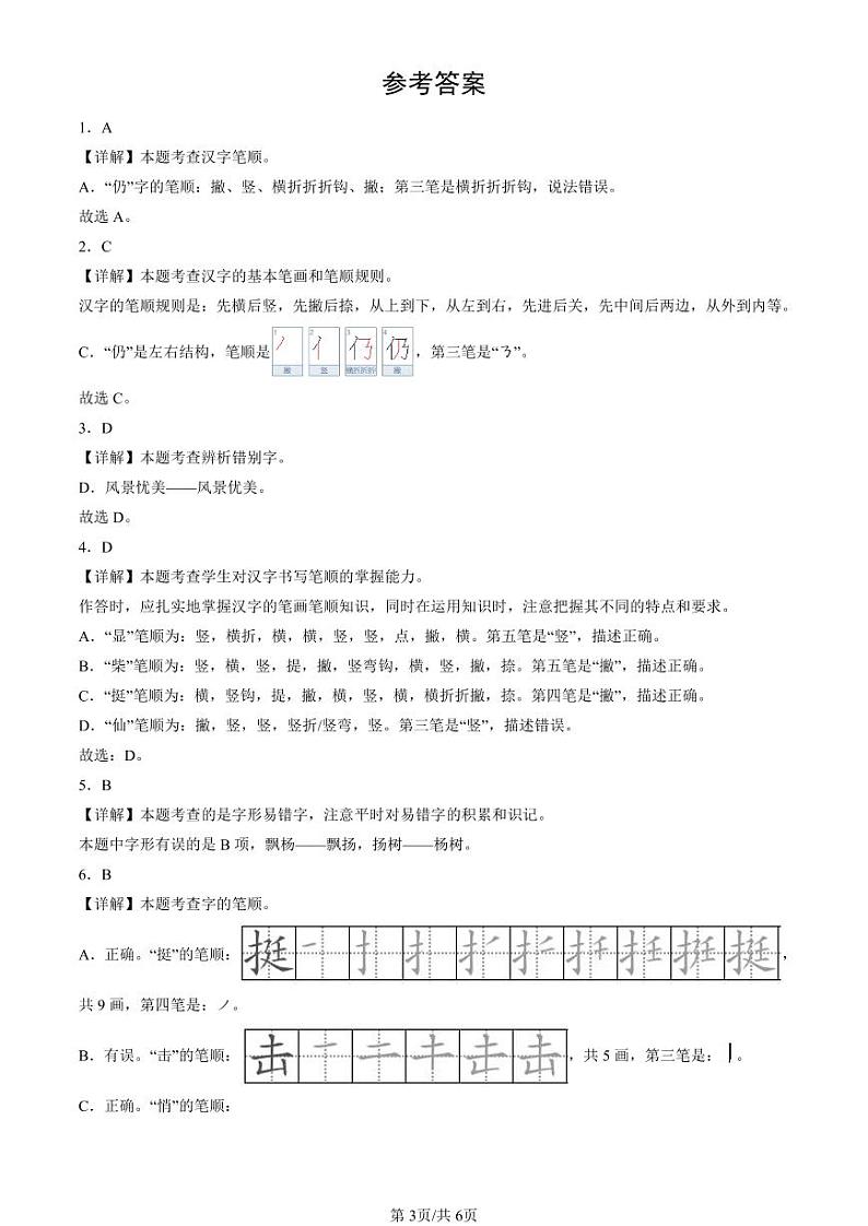2022-2024北京三年级（上）期末真题语文汇编：书写笔画第3页