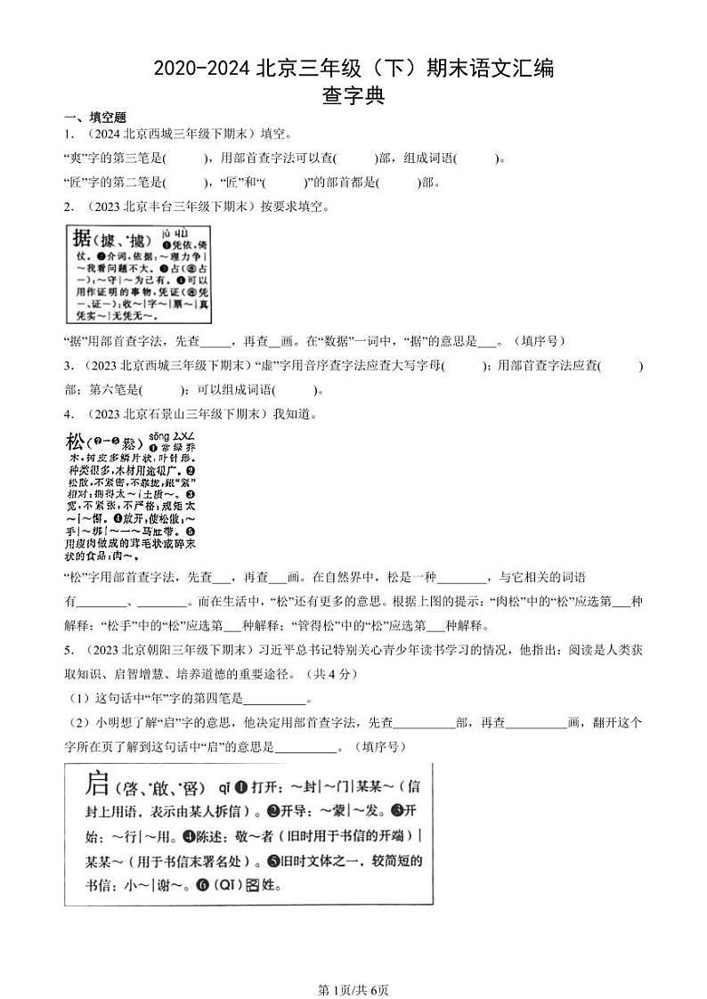 2020-2024北京三年级（下）期末真题语文汇编：查字典第1页