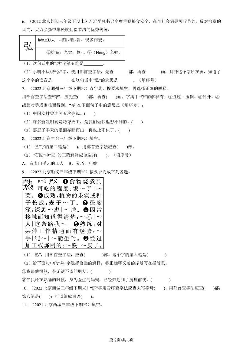 2020-2024北京三年级（下）期末真题语文汇编：查字典第2页