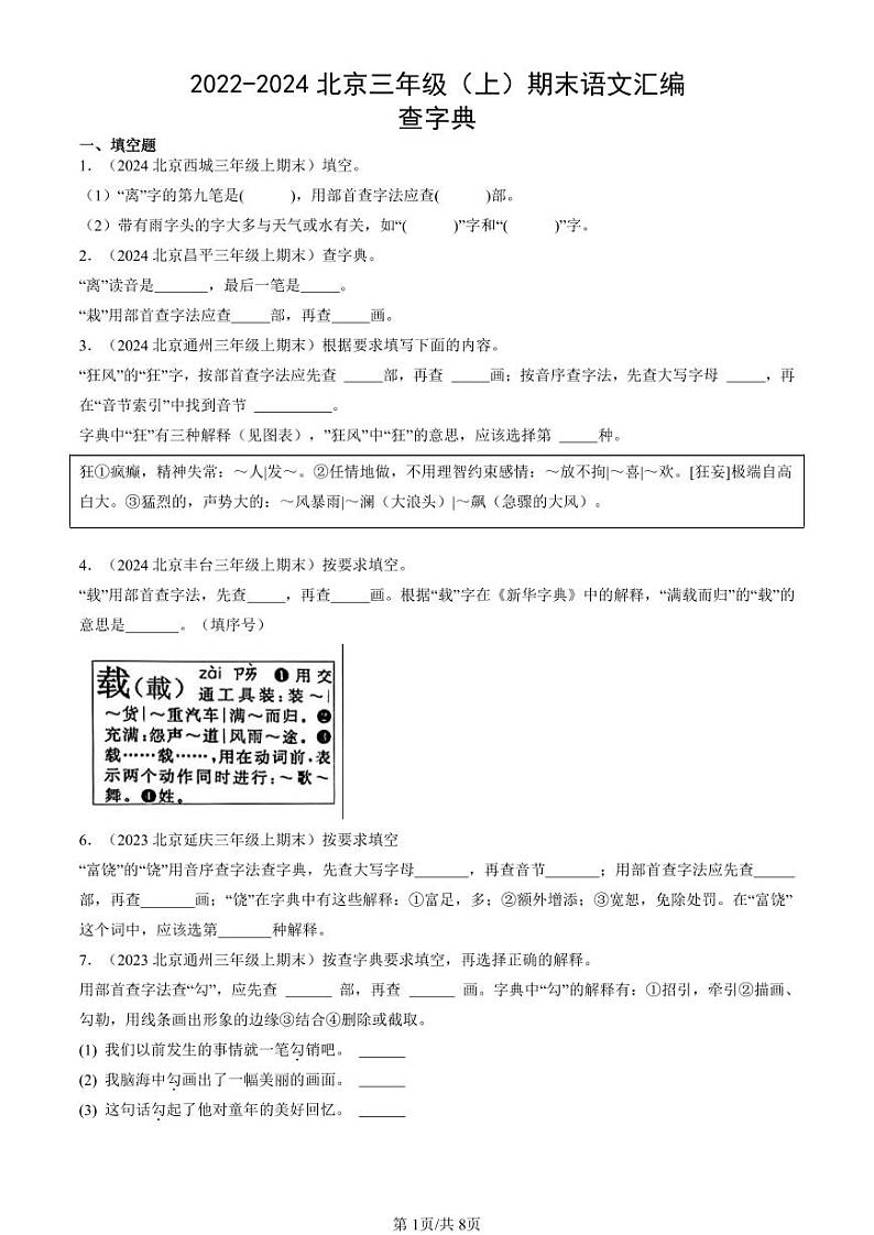 2022-2024北京三年级（上）期末真题语文汇编：查字典第1页