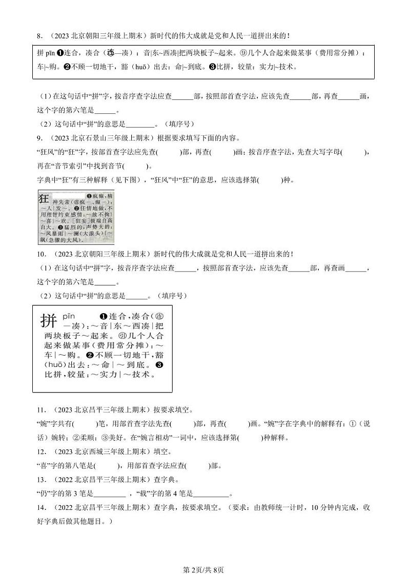 2022-2024北京三年级（上）期末真题语文汇编：查字典第2页