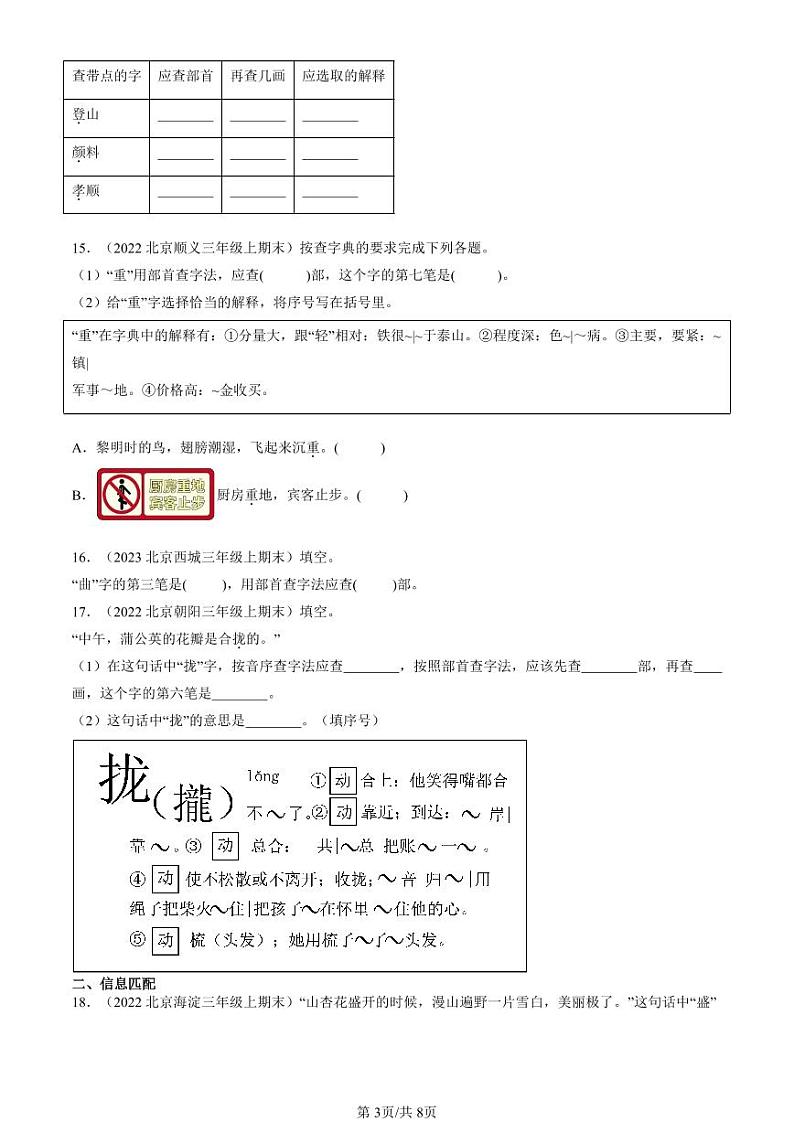 2022-2024北京三年级（上）期末真题语文汇编：查字典第3页