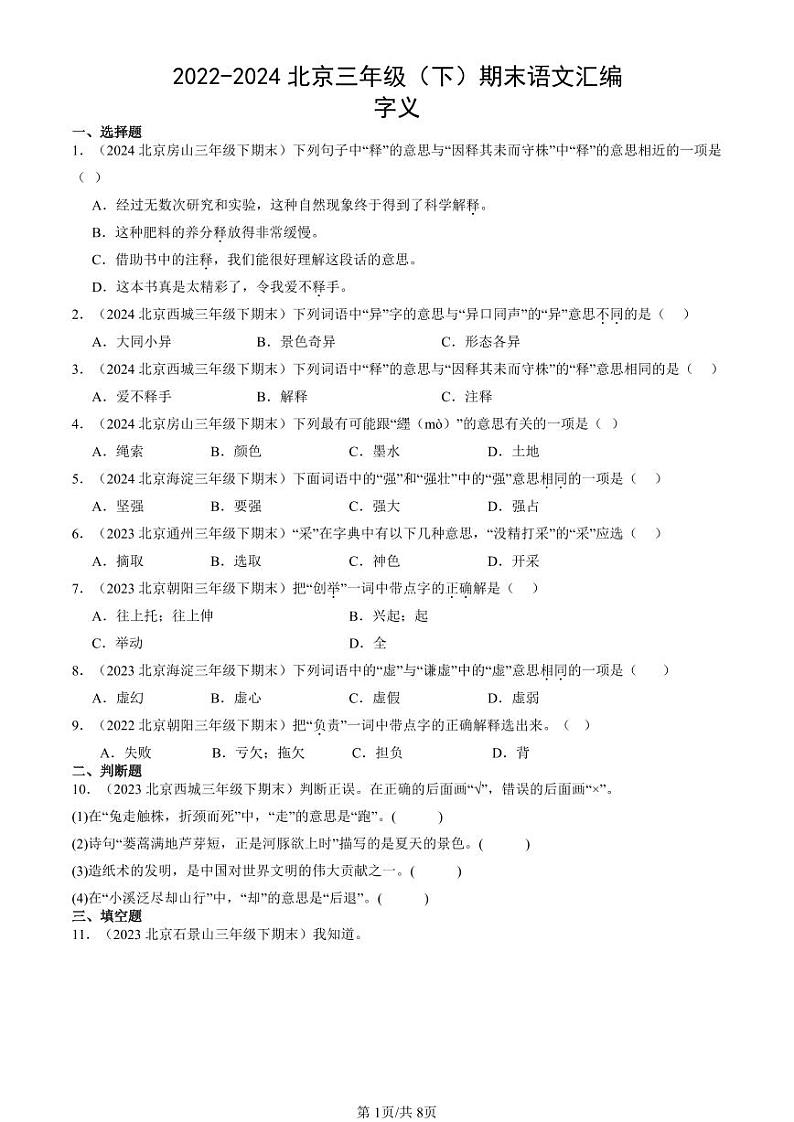 2022-2024北京三年级（下）期末真题语文汇编：字义01