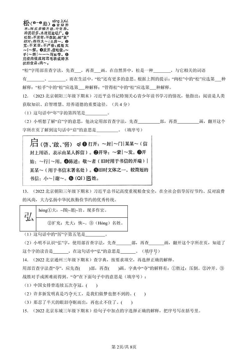 2022-2024北京三年级（下）期末真题语文汇编：字义02