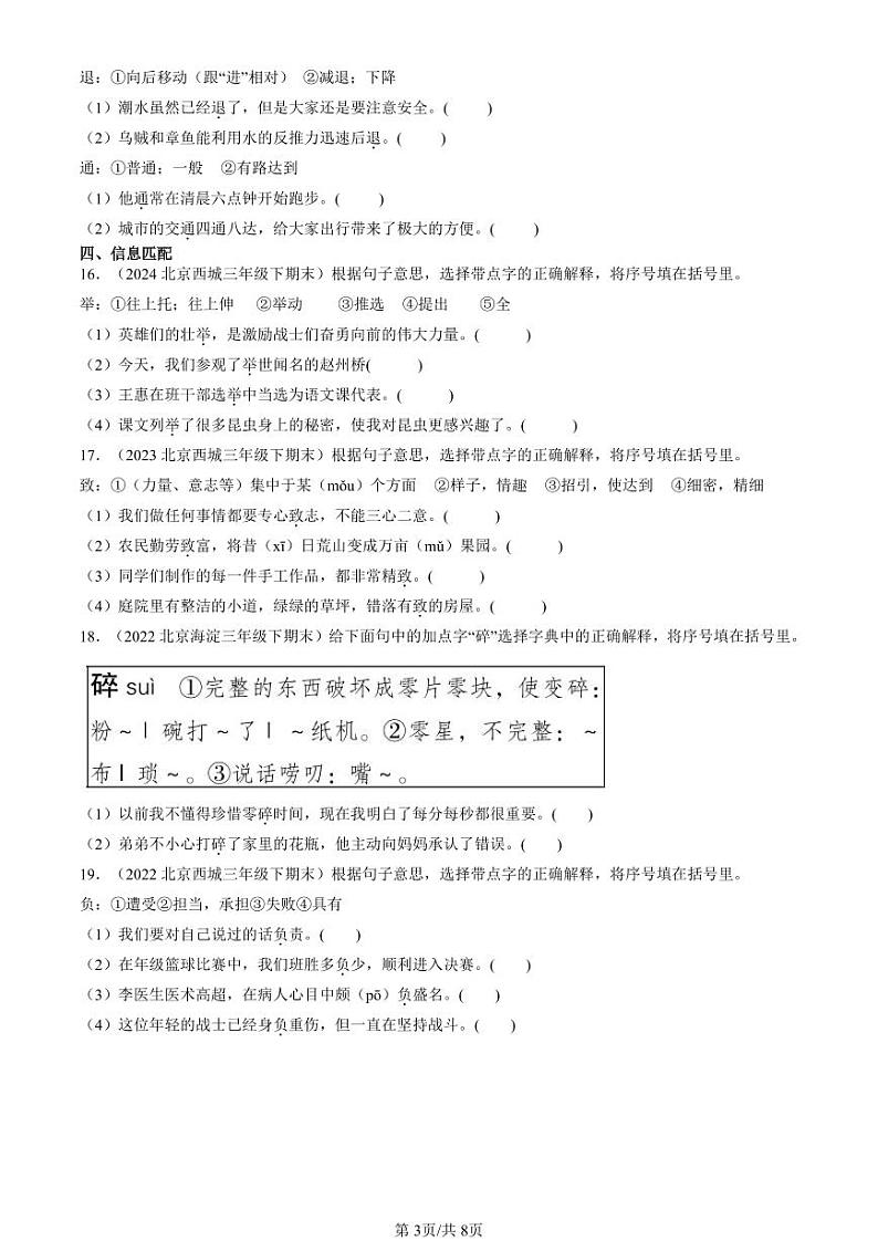 2022-2024北京三年级（下）期末真题语文汇编：字义03