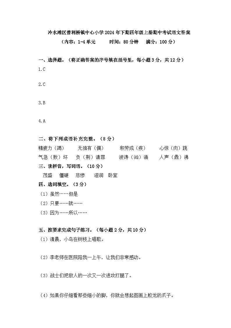冷水滩区普利桥镇中心小学2024年下期四年级上册期中考试语文答案第1页