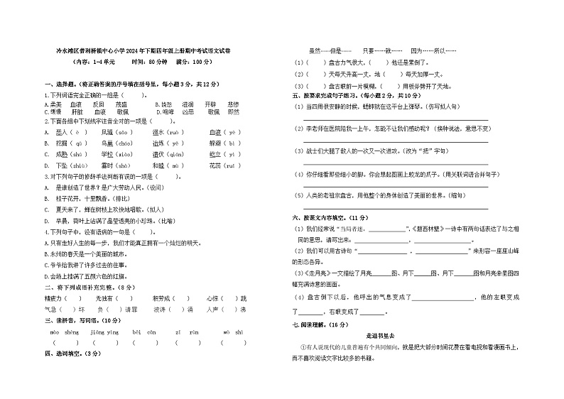 冷水滩区普利桥镇中心小学2024年下期四年级上册期中考试语文试卷+A3第1页