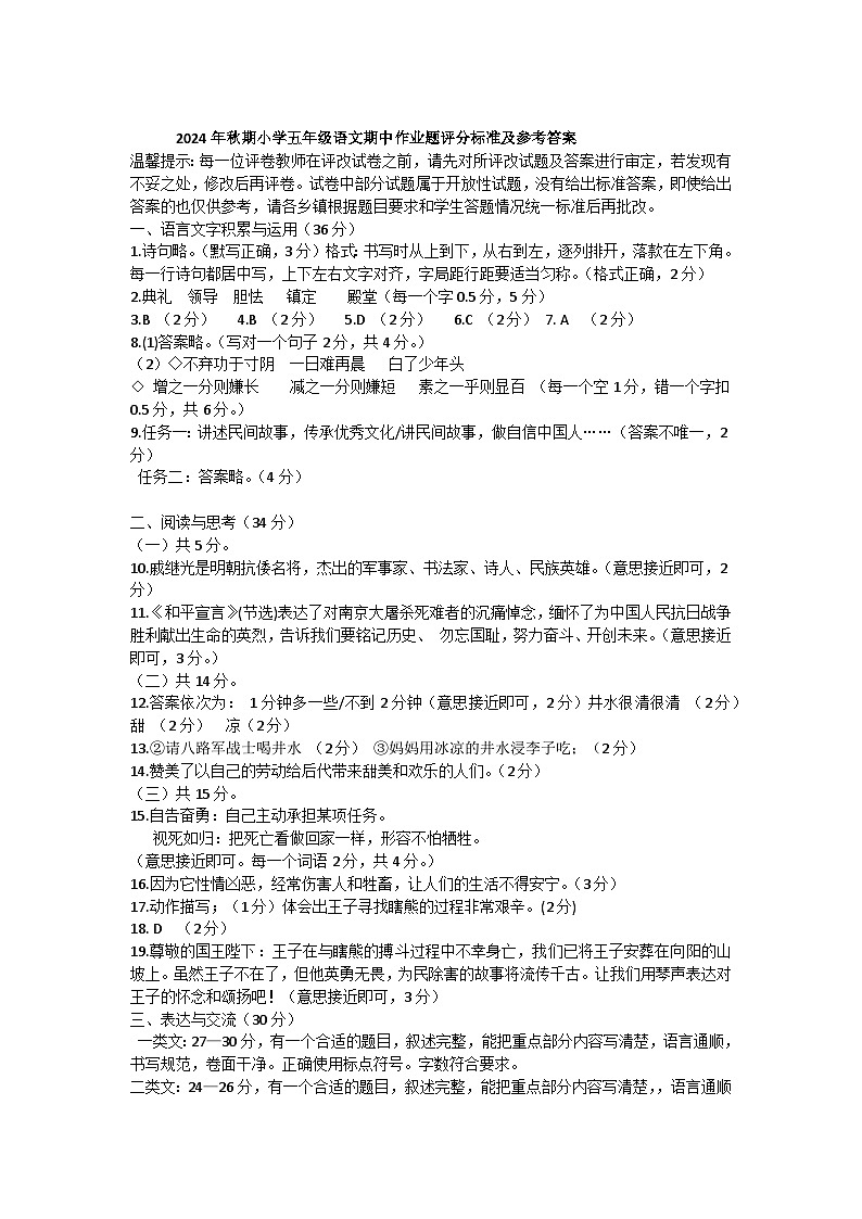 2024年秋期小学五年级语文期中作业题评分标准及参考答案第1页
