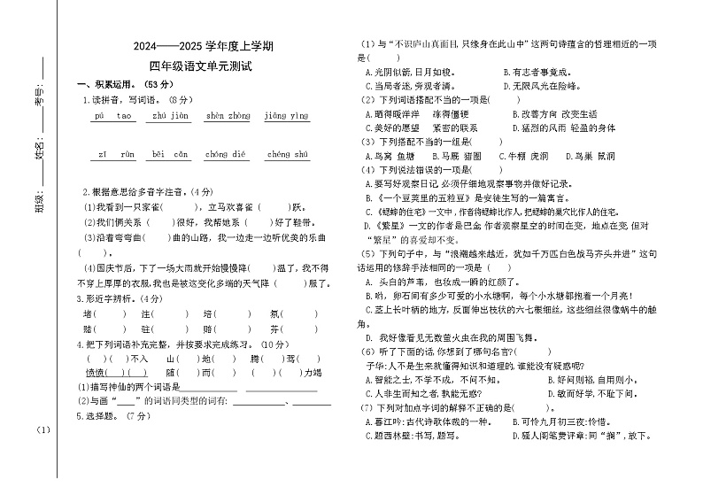 内蒙古自治区通辽市科尔沁左翼中旗中片联盟2024-2025学年四年级上学期期中考试语文试题第1页