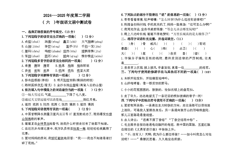 内蒙古自治区通辽市科尔沁左翼中旗中片联盟2024-2025学年六年级上学期期中考试语文试题第1页