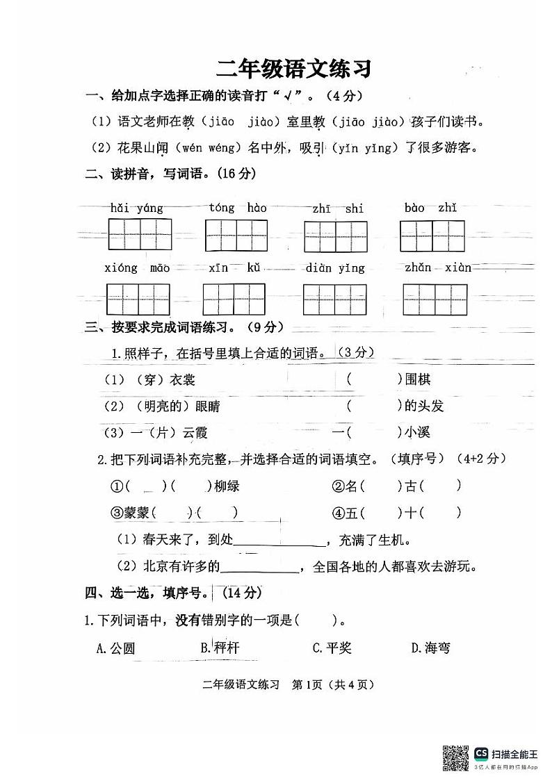 江苏省连云港市2024-2025学年二年级上学期11月期中语文试题第1页