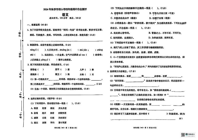 广西壮族自治区柳州市2024-2025学年四年级上学期11月期中语文试题第1页