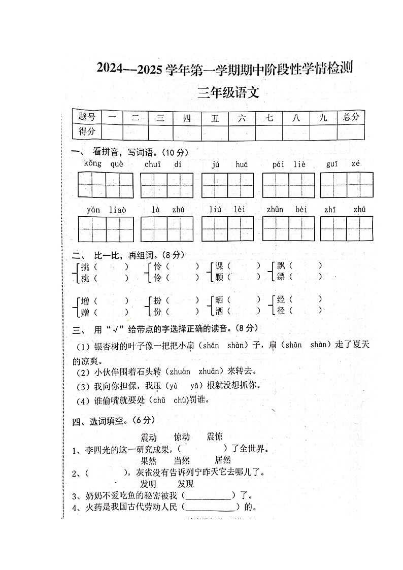 河南省周口市郸城县2024-2025学年三年级上学期期中语文试卷第1页