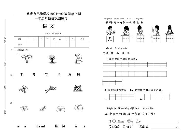 重庆市巴渝学校2024-2025学年一年级上学期期中质量监测语文试题第1页