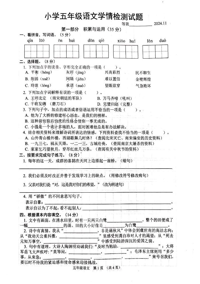 江苏省宿迁市沭阳县2024-2025学年五年级上学期11月期中语文试题第1页