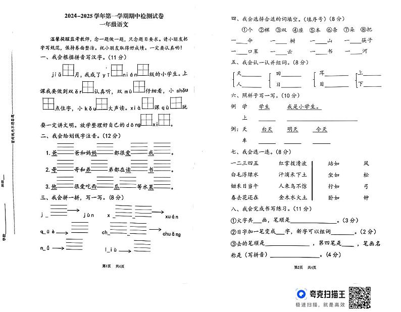 河南省洛阳市偃师区2024-2025学年一年级上学期11月期中语文试题第1页