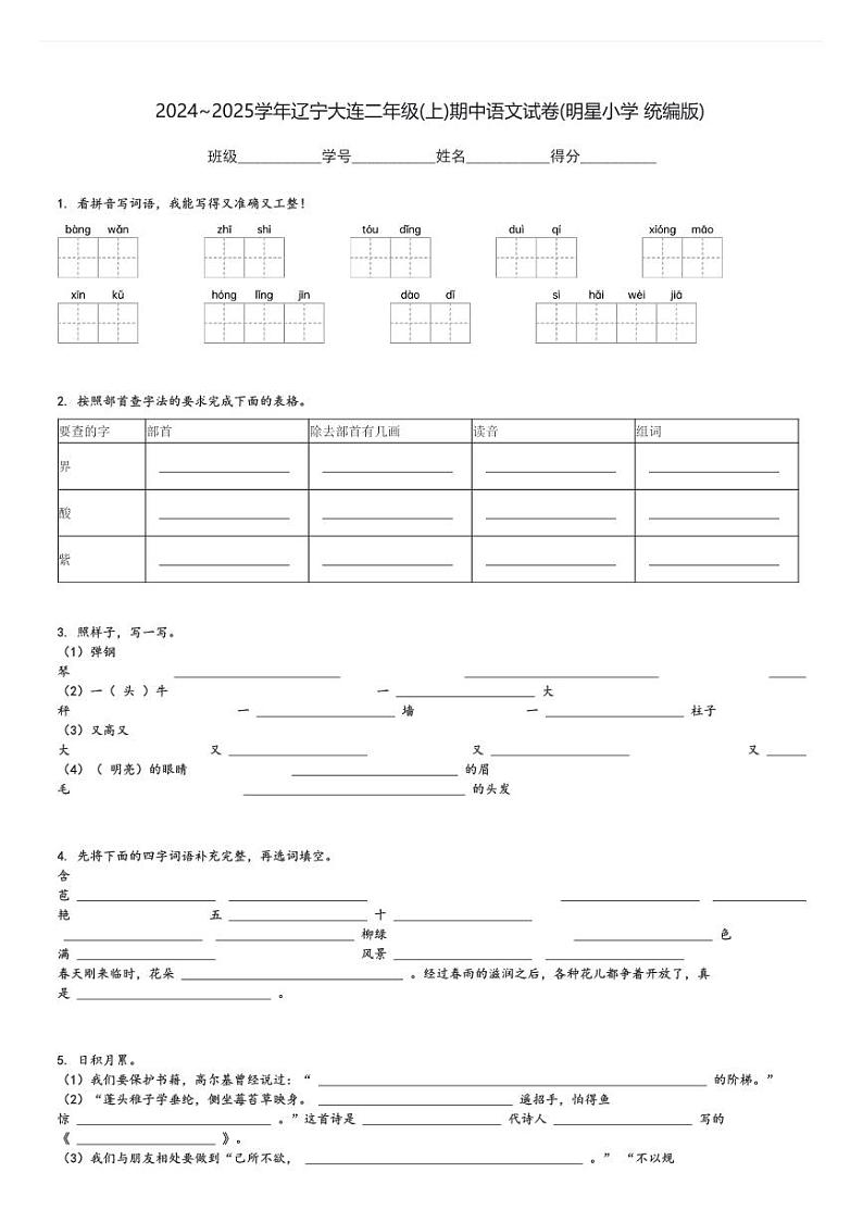2024～2025学年辽宁大连二年级(上)期中语文试卷(明星小学 统编版)[原题+解析]第1页