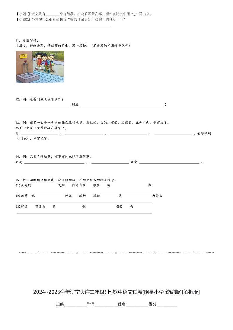 2024～2025学年辽宁大连二年级(上)期中语文试卷(明星小学 统编版)[原题+解析]第3页
