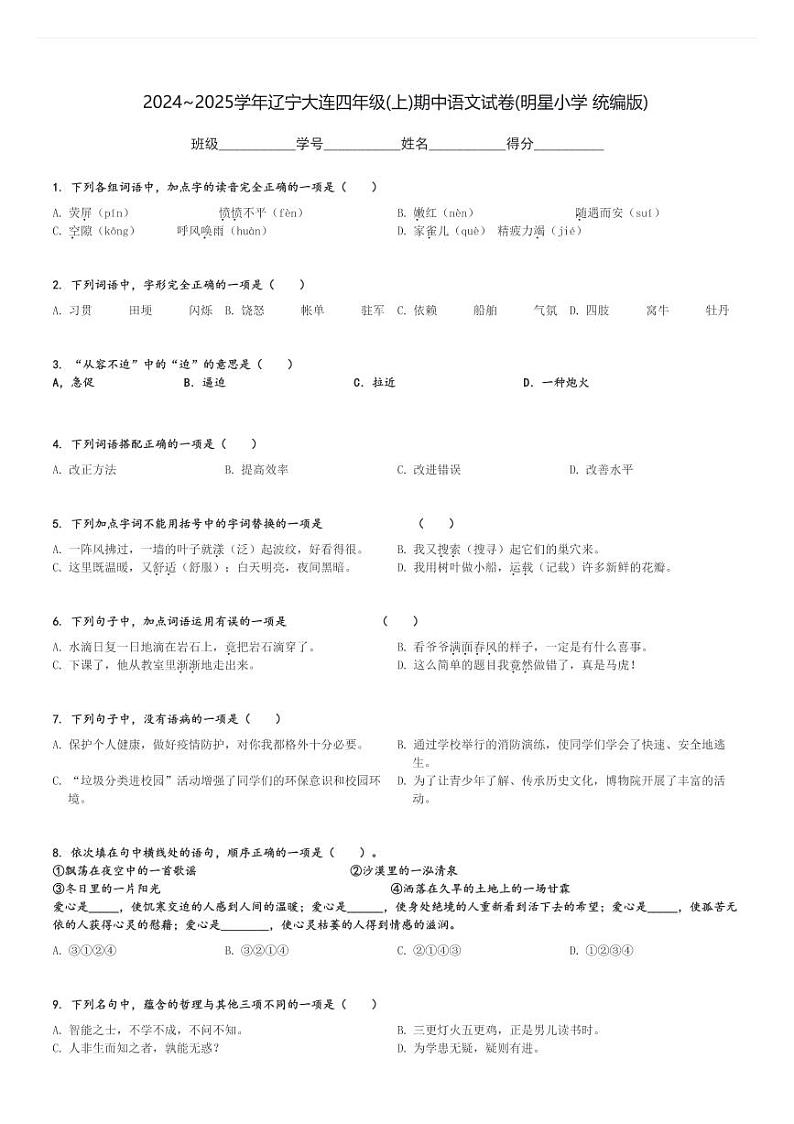 2024～2025学年辽宁大连四年级(上)期中语文试卷(明星小学 统编版)[原题+解析]第1页