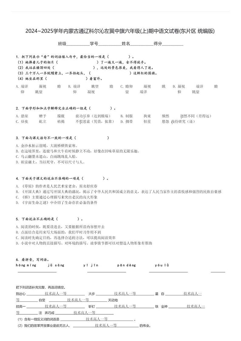 2024～2025学年内蒙古通辽科尔沁左翼中旗六年级(上)期中语文试卷(东片区 统编版)[原题+解析]第1页
