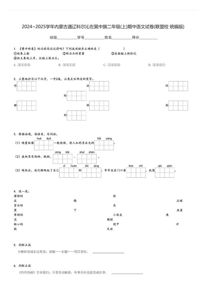 2024～2025学年内蒙古通辽科尔沁左翼中旗二年级(上)期中语文试卷(联盟校 统编版)[原题+解析]第1页