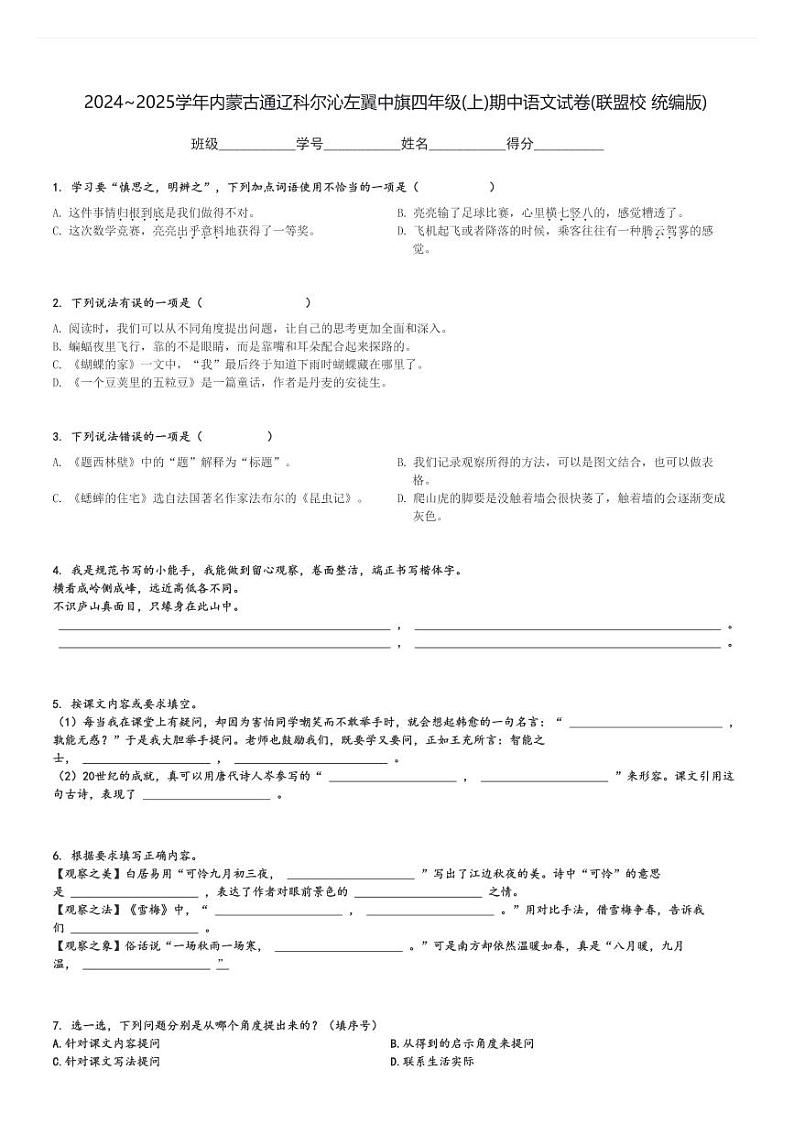 2024～2025学年内蒙古通辽科尔沁左翼中旗四年级(上)期中语文试卷(联盟校 统编版)[原题+解析]第1页