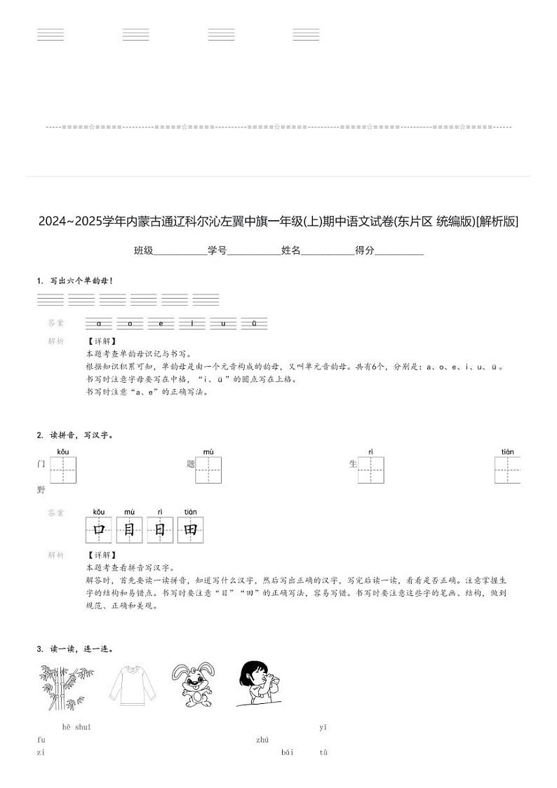 2024～2025学年内蒙古通辽科尔沁左翼中旗一年级(上)期中语文试卷(东片区 统编版)[原题+解析]第3页