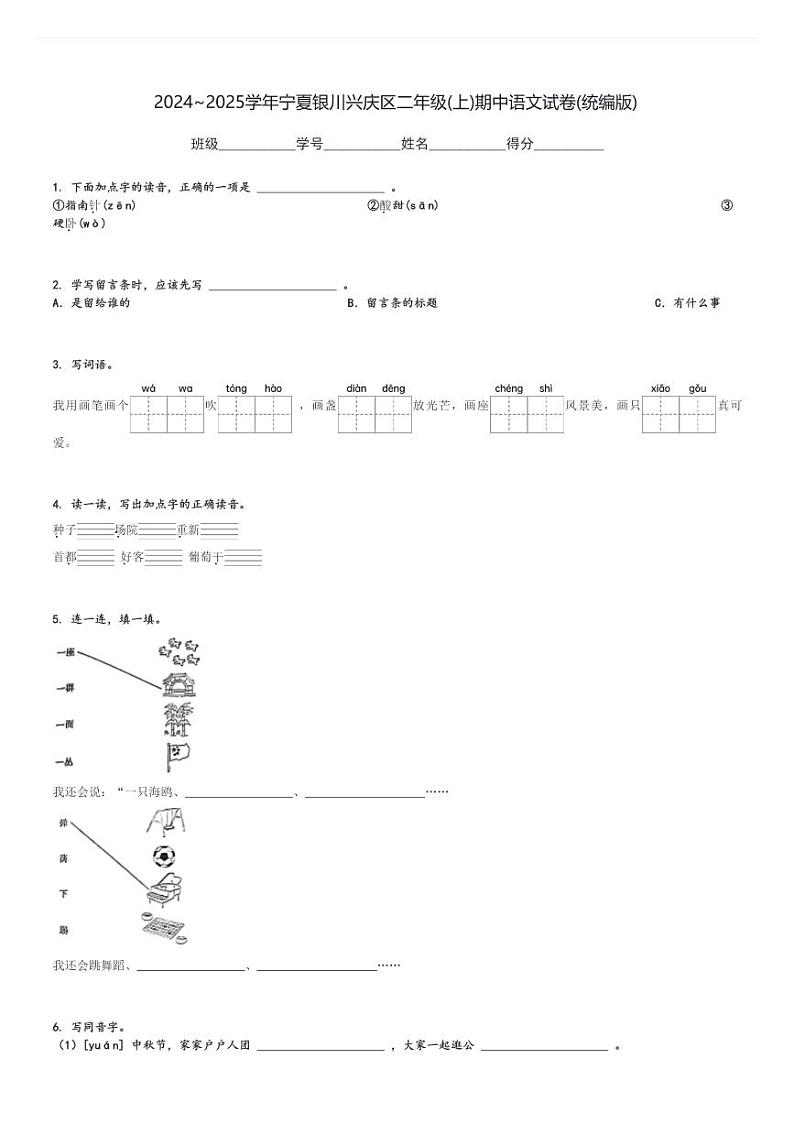 2024～2025学年宁夏银川兴庆区二年级(上)期中语文试卷(统编版)[原题+解析]第1页