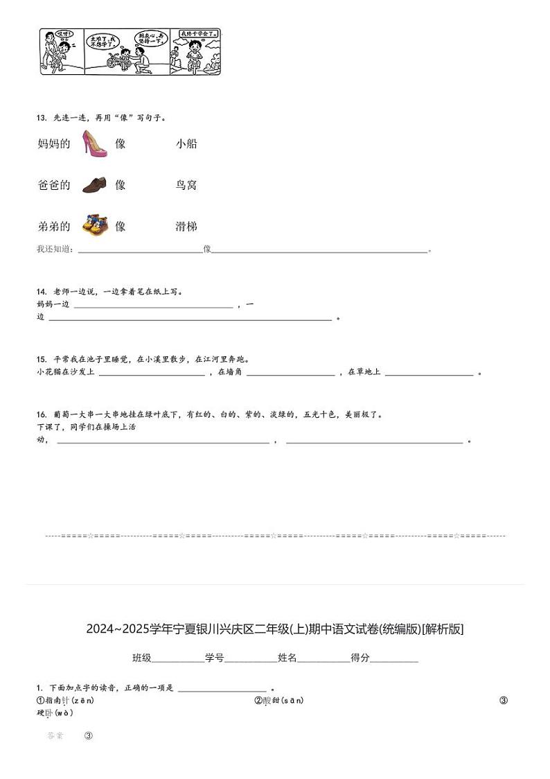 2024～2025学年宁夏银川兴庆区二年级(上)期中语文试卷(统编版)[原题+解析]第3页