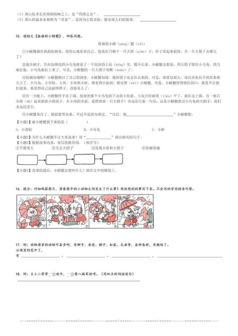 2024～2025学年山东烟台海阳市二年级(上)期中语文试卷(统编版)[原题+解析]第3页