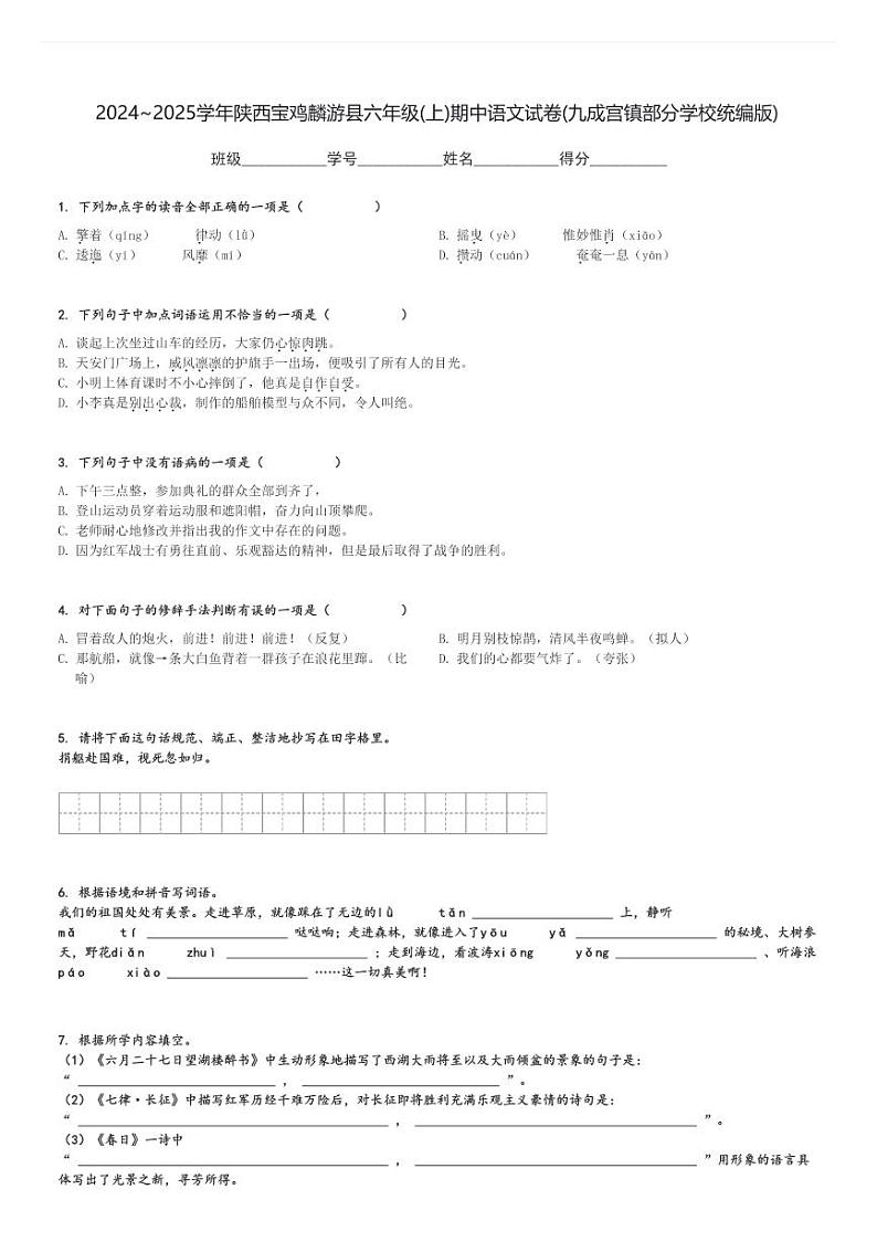 2024～2025学年陕西宝鸡麟游县六年级(上)期中语文试卷(九成宫镇部分学校统编版)[原题+解析]第1页