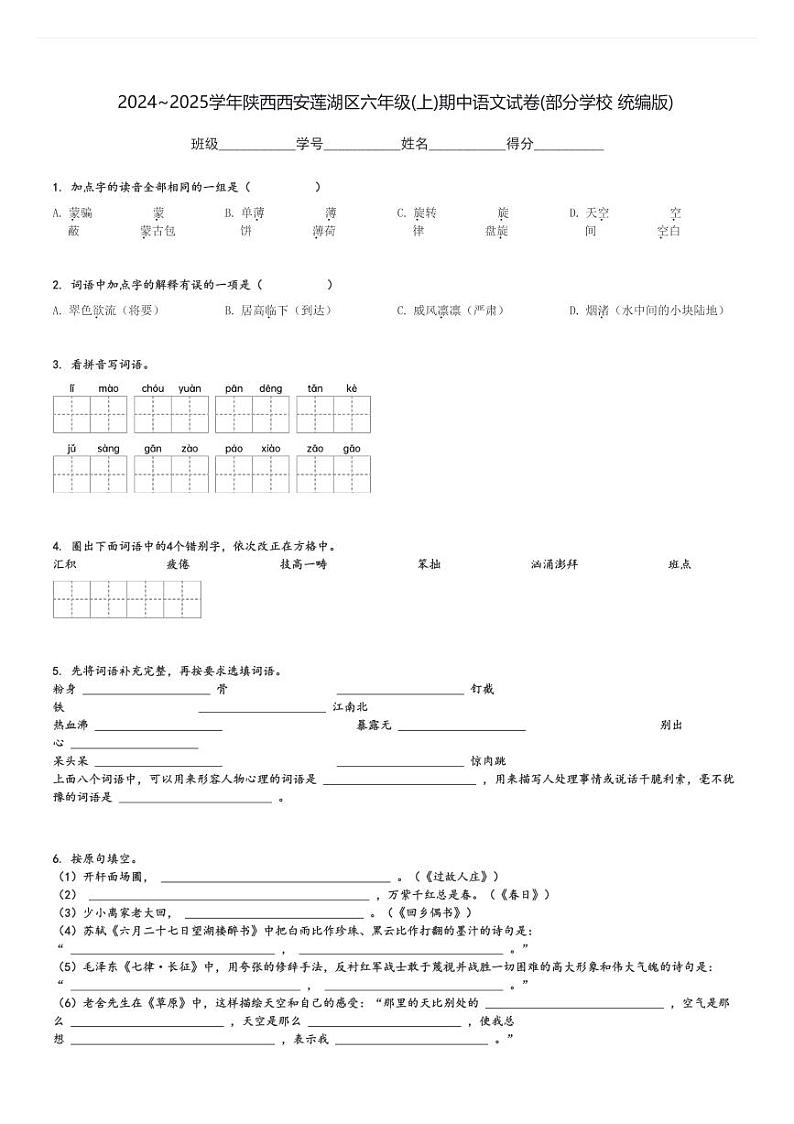 2024～2025学年陕西西安莲湖区六年级(上)期中语文试卷(部分学校 统编版)[原题+解析]01