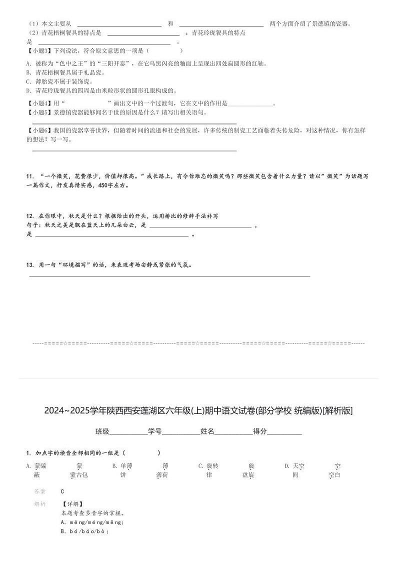 2024～2025学年陕西西安莲湖区六年级(上)期中语文试卷(部分学校 统编版)[原题+解析]03