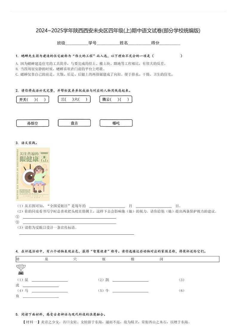 2024～2025学年陕西西安未央区四年级(上)期中语文试卷(部分学校统编版)[原题+解析]第1页