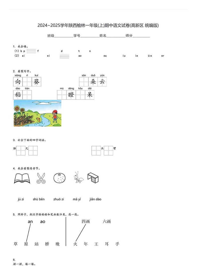 2024～2025学年陕西榆林一年级(上)期中语文试卷(高新区 统编版)[原题+解析]第1页