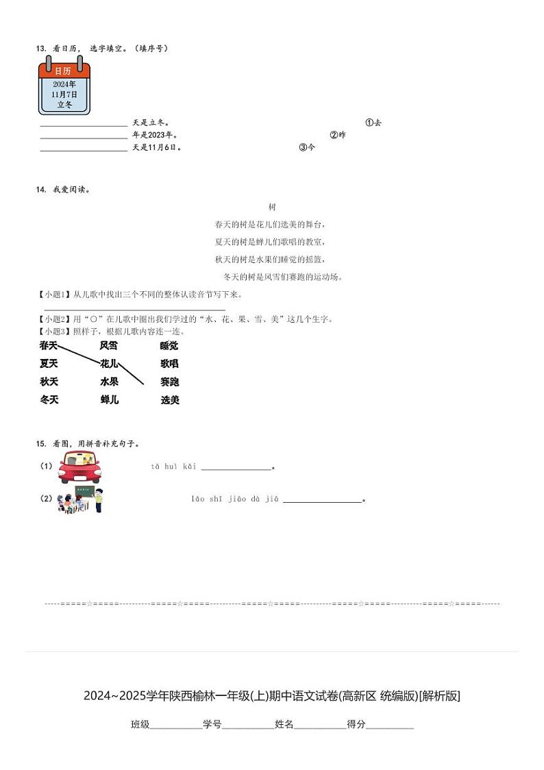 2024～2025学年陕西榆林一年级(上)期中语文试卷(高新区 统编版)[原题+解析]第3页