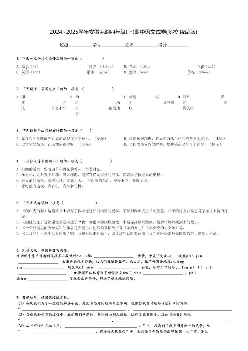 2024～2025学年安徽芜湖四年级(上)期中语文试卷(多校 统编版)[原题+解析]第1页