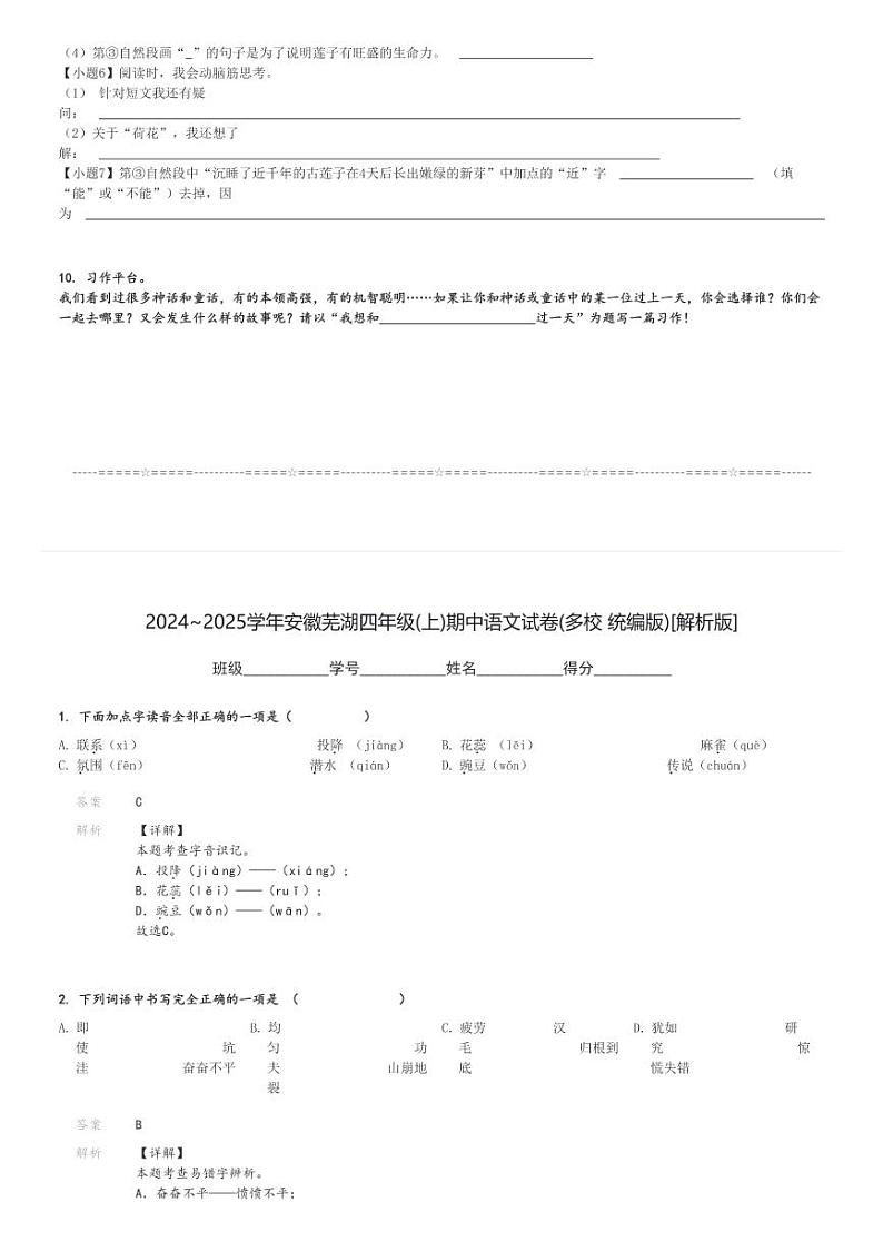 2024～2025学年安徽芜湖四年级(上)期中语文试卷(多校 统编版)[原题+解析]第3页