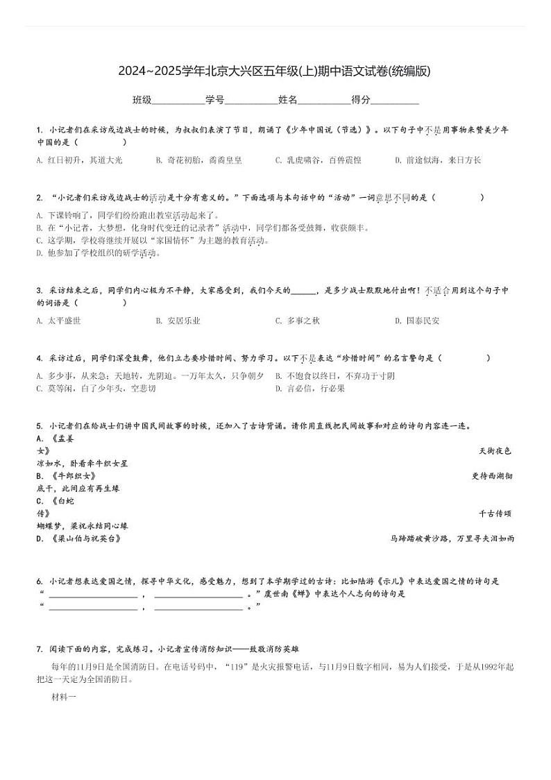 2024～2025学年北京大兴区五年级(上)期中语文试卷(统编版)[原题+解析]第1页