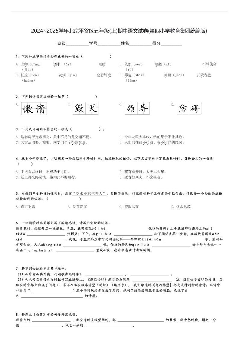 2024～2025学年北京平谷区五年级(上)期中语文试卷(第四小学教育集团统编版)[原题+解析]第1页