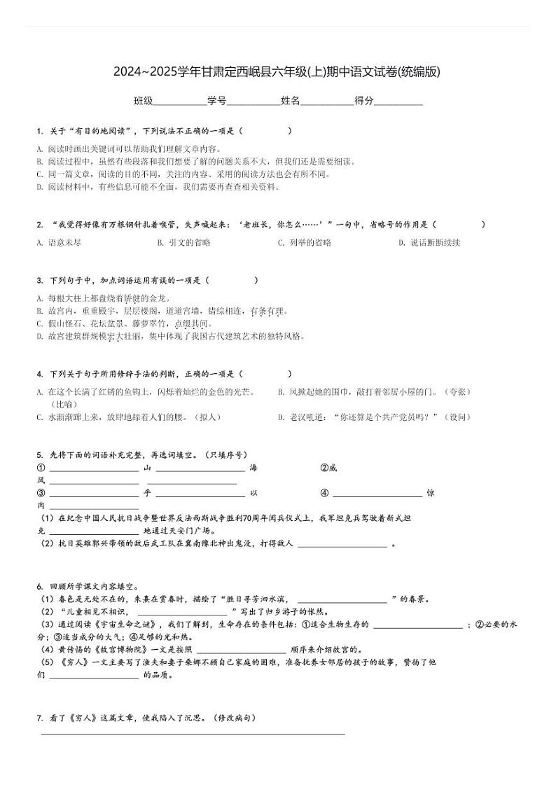 2024～2025学年甘肃定西岷县六年级(上)期中语文试卷(统编版)[原题+解析]第1页