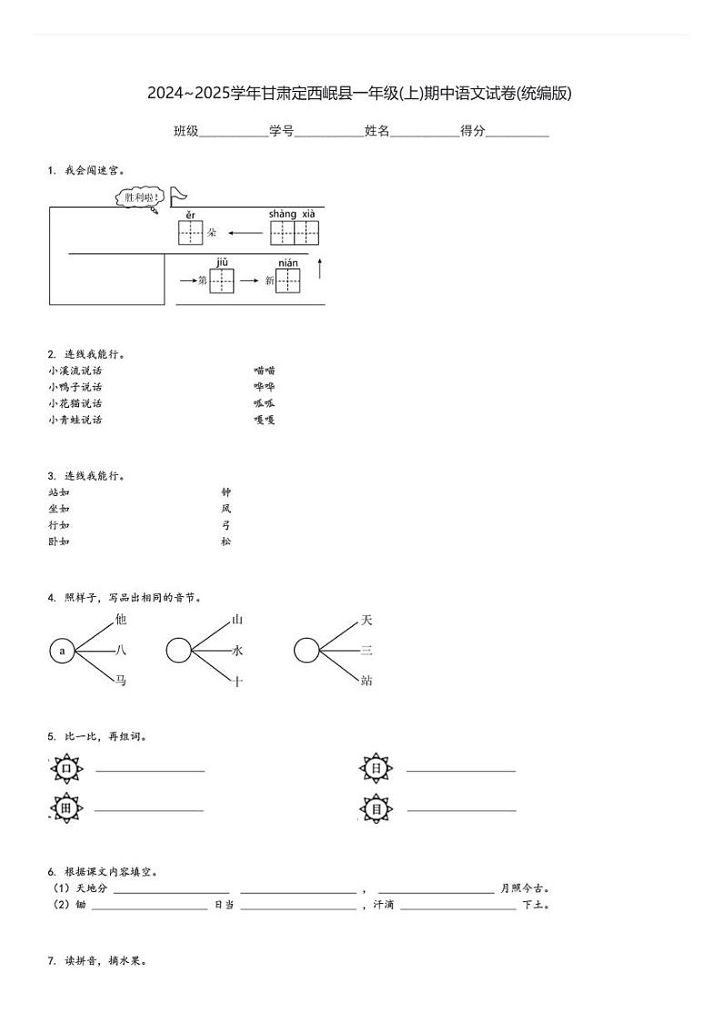 2024～2025学年甘肃定西岷县一年级(上)期中语文试卷(统编版)[原题+解析]第1页