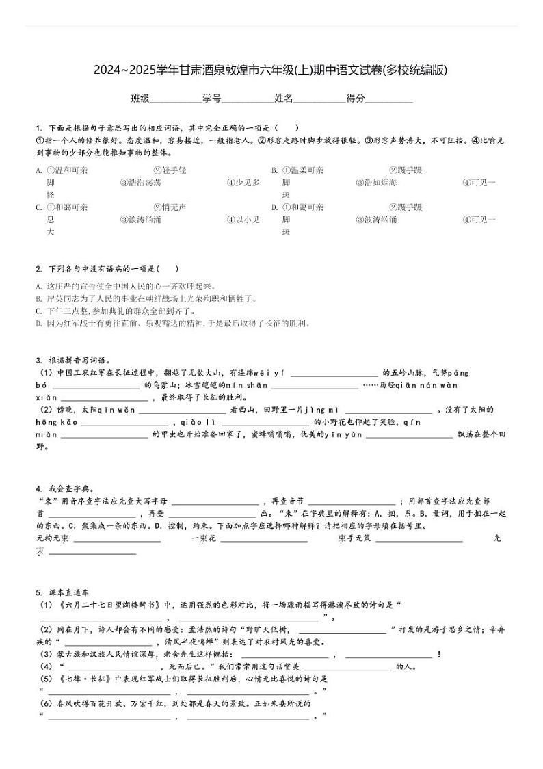 2024～2025学年甘肃酒泉敦煌市六年级(上)期中语文试卷(多校统编版)[原题+解析]第1页