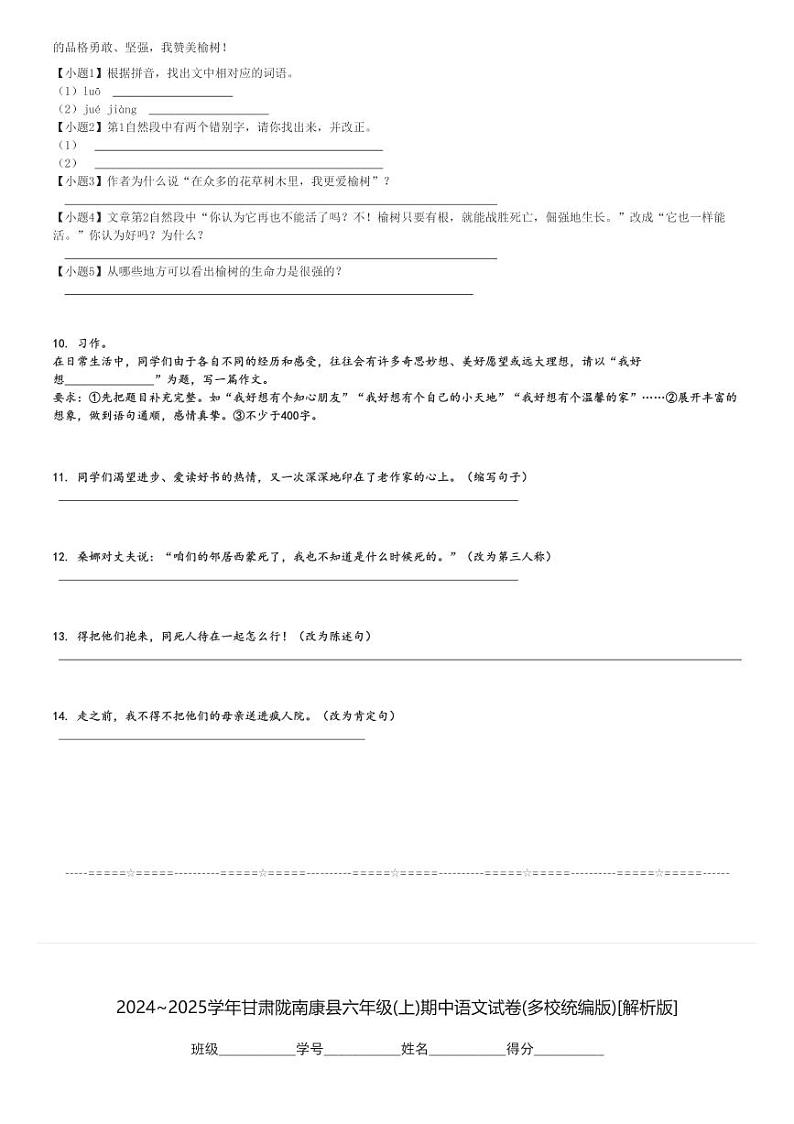 2024～2025学年甘肃陇南康县六年级(上)期中语文试卷(多校统编版)[原题+解析]第3页