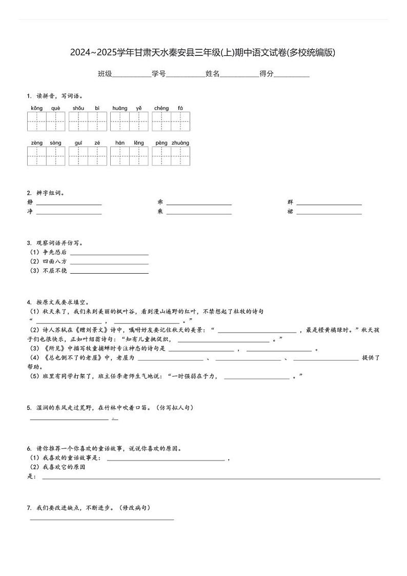 2024～2025学年甘肃天水秦安县三年级(上)期中语文试卷(多校统编版)[原题+解析]第1页