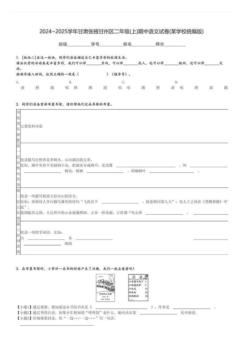 2024～2025学年甘肃张掖甘州区二年级(上)期中语文试卷(某学校统编版)[原题+解析]第1页