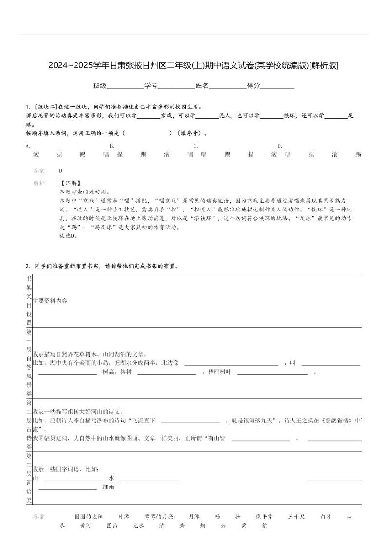 2024～2025学年甘肃张掖甘州区二年级(上)期中语文试卷(某学校统编版)[原题+解析]第3页